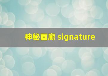 神秘画廊 signature